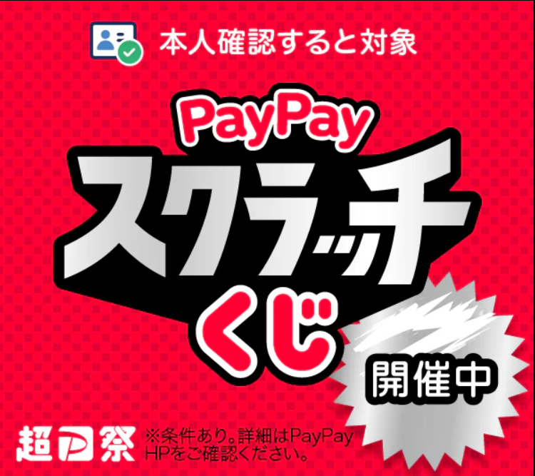PayPayスクラッチくじ開催中 3月3日（火）～3月30日（月）